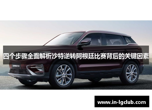 四个步骤全面解析沙特逆转阿根廷比赛背后的关键因素