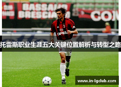 托雷斯职业生涯五大关键位置解析与转型之路
