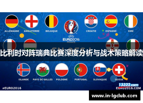 比利时对阵瑞典比赛深度分析与战术策略解读