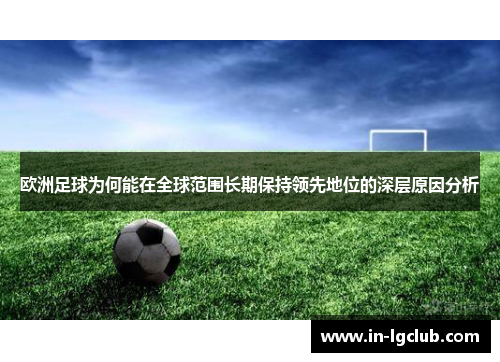 欧洲足球为何能在全球范围长期保持领先地位的深层原因分析