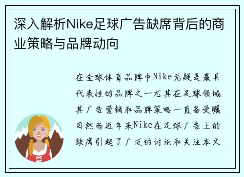 深入解析Nike足球广告缺席背后的商业策略与品牌动向