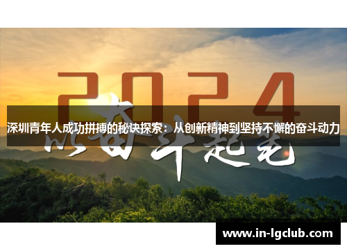 深圳青年人成功拼搏的秘诀探索：从创新精神到坚持不懈的奋斗动力