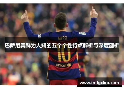 巴萨尼奥鲜为人知的五个个性特点解析与深度剖析