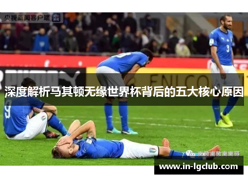 深度解析马其顿无缘世界杯背后的五大核心原因