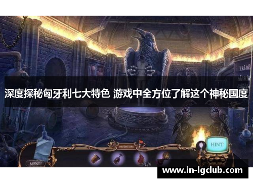 深度探秘匈牙利七大特色 游戏中全方位了解这个神秘国度