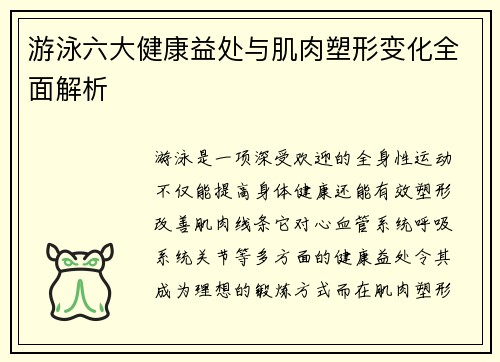 游泳六大健康益处与肌肉塑形变化全面解析