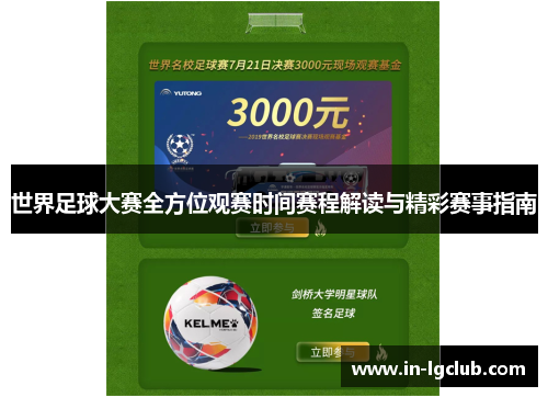 世界足球大赛全方位观赛时间赛程解读与精彩赛事指南