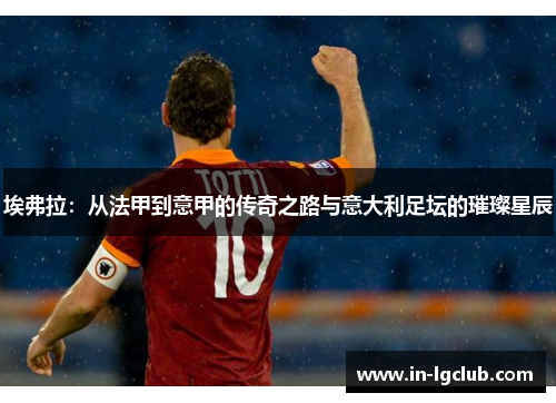 埃弗拉：从法甲到意甲的传奇之路与意大利足坛的璀璨星辰