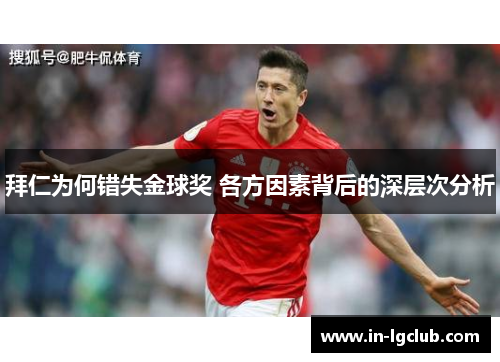 拜仁为何错失金球奖 各方因素背后的深层次分析