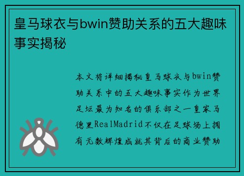 皇马球衣与bwin赞助关系的五大趣味事实揭秘