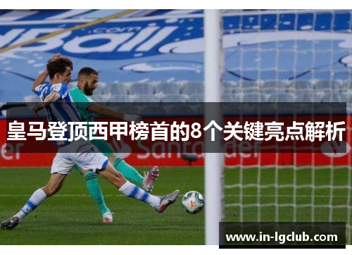 皇马登顶西甲榜首的8个关键亮点解析