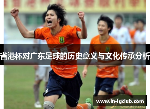 省港杯对广东足球的历史意义与文化传承分析