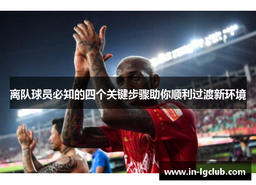 离队球员必知的四个关键步骤助你顺利过渡新环境