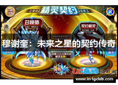 穆谢奎：未来之星的契约传奇