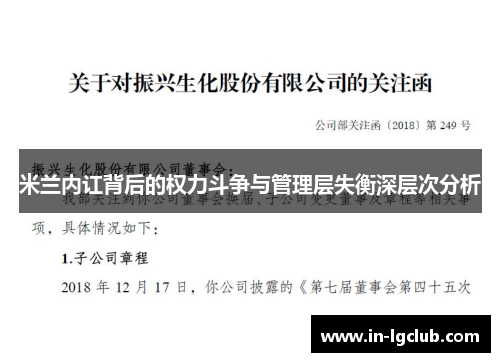 米兰内讧背后的权力斗争与管理层失衡深层次分析