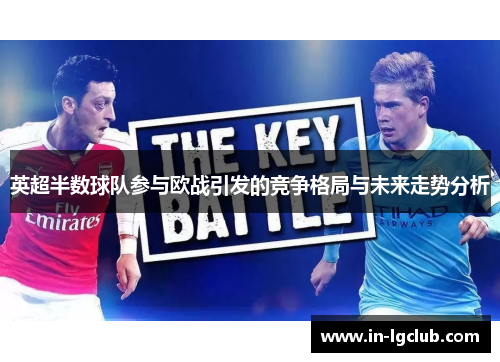 英超半数球队参与欧战引发的竞争格局与未来走势分析