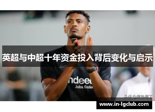 英超与中超十年资金投入背后变化与启示