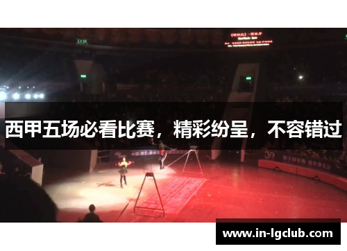 西甲五场必看比赛，精彩纷呈，不容错过