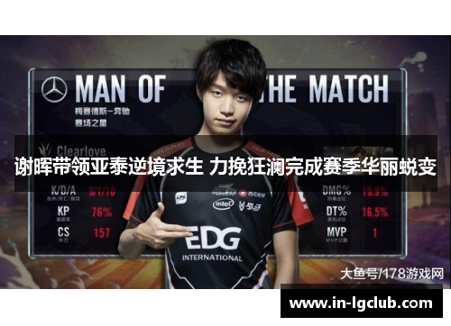 谢晖带领亚泰逆境求生 力挽狂澜完成赛季华丽蜕变