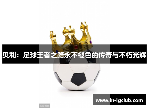 贝利：足球王者之路永不褪色的传奇与不朽光辉