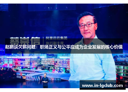 赵鹏谈欠薪问题：职场正义与公平应成为企业发展的核心价值