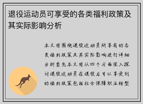 退役运动员可享受的各类福利政策及其实际影响分析