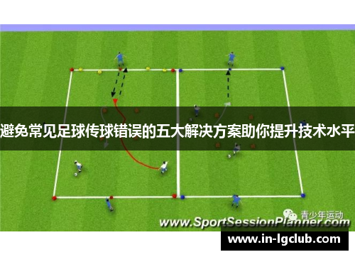 避免常见足球传球错误的五大解决方案助你提升技术水平