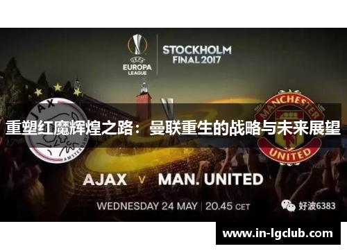 重塑红魔辉煌之路：曼联重生的战略与未来展望