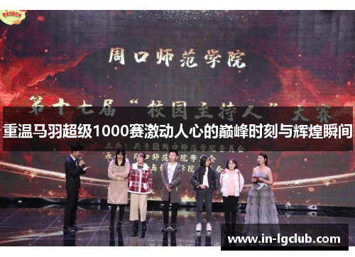 重温马羽超级1000赛激动人心的巅峰时刻与辉煌瞬间