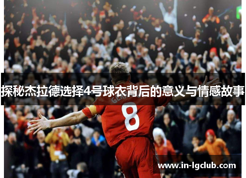 探秘杰拉德选择4号球衣背后的意义与情感故事