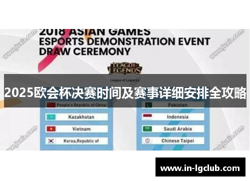 2025欧会杯决赛时间及赛事详细安排全攻略