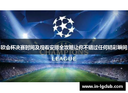 欧会杯决赛时间及观看安排全攻略让你不错过任何精彩瞬间