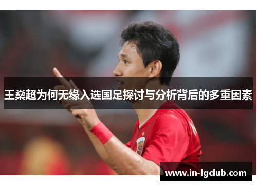 王燊超为何无缘入选国足探讨与分析背后的多重因素