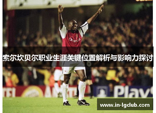 索尔坎贝尔职业生涯关键位置解析与影响力探讨