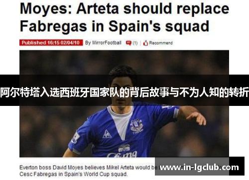 阿尔特塔入选西班牙国家队的背后故事与不为人知的转折