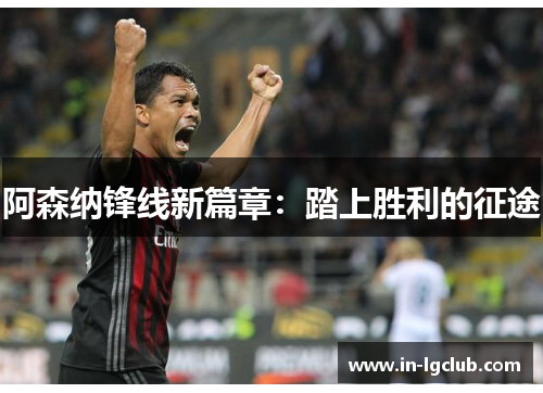 阿森纳锋线新篇章：踏上胜利的征途