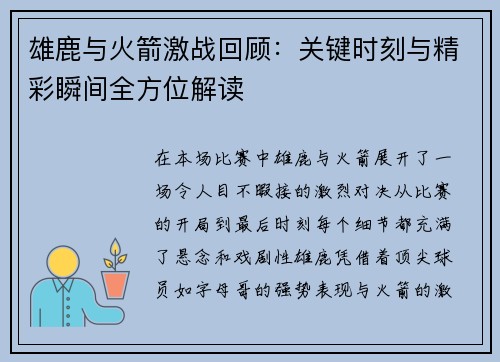 雄鹿与火箭激战回顾：关键时刻与精彩瞬间全方位解读