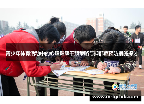 青少年体育活动中的心理健康干预策略与抑郁症预防措施探讨