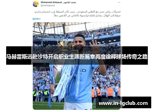 马赫雷斯远赴沙特开启职业生涯新篇章再度诠释球场传奇之路