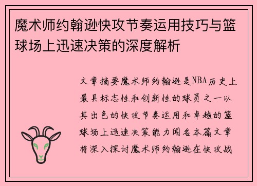 魔术师约翰逊快攻节奏运用技巧与篮球场上迅速决策的深度解析 魔术师约翰逊快攻节奏运用技巧与篮球场上迅速决策的深度解析