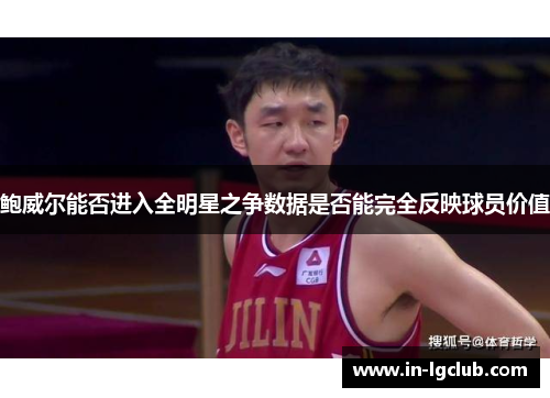 鲍威尔能否进入全明星之争数据是否能完全反映球员价值