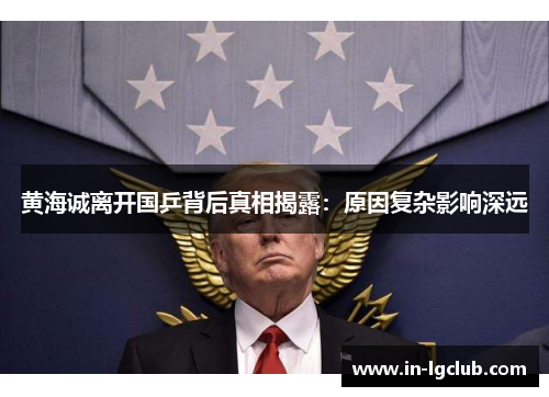 黄海诚离开国乒背后真相揭露：原因复杂影响深远