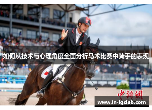 如何从技术与心理角度全面分析马术比赛中骑手的表现