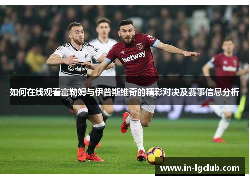如何在线观看富勒姆与伊普斯维奇的精彩对决及赛事信息分析