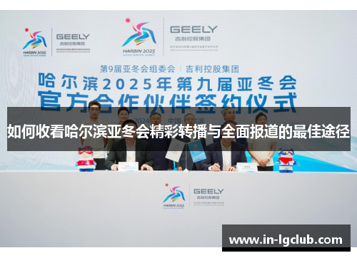 如何收看哈尔滨亚冬会精彩转播与全面报道的最佳途径