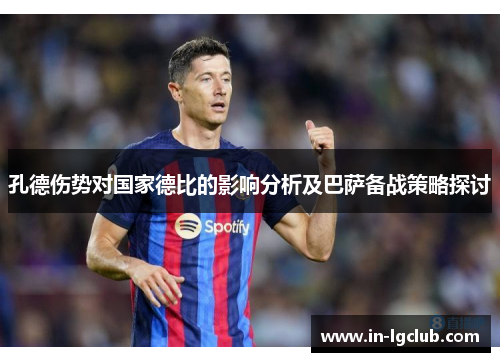 孔德伤势对国家德比的影响分析及巴萨备战策略探讨