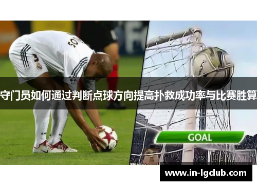 守门员如何通过判断点球方向提高扑救成功率与比赛胜算