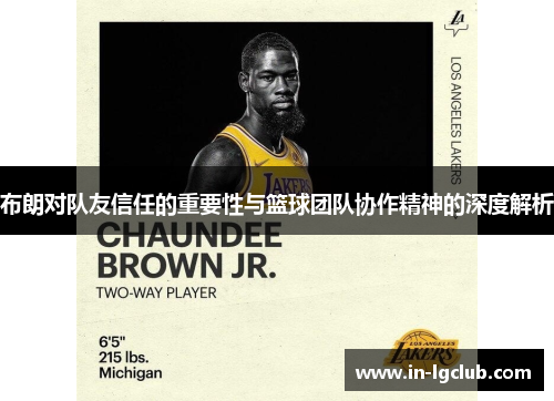 布朗对队友信任的重要性与篮球团队协作精神的深度解析 布朗对队友信任的重要性与篮球团队协作精神的深度解析