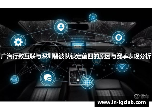广汽行致互联与深圳碧波队锁定前四的原因与赛季表现分析 广汽行致互联与深圳碧波队锁定前四的原因与赛季表现分析