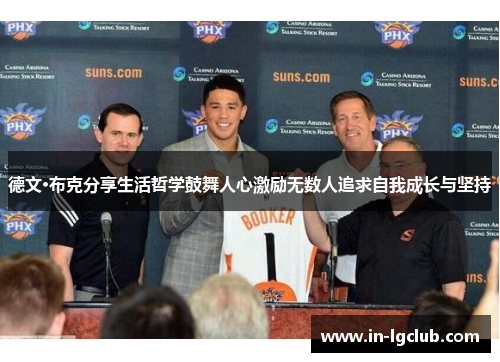 德文·布克分享生活哲学鼓舞人心激励无数人追求自我成长与坚持 德文·布克分享生活哲学鼓舞人心激励无数人追求自我成长与坚持